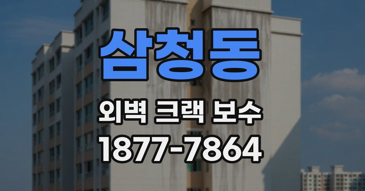 삼청동 외벽 크랙 보수