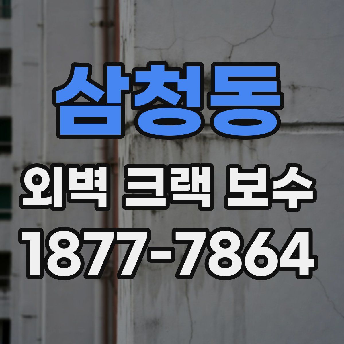 삼청동 외벽 크랙 보수