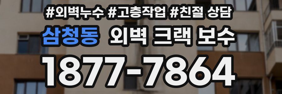 삼청동 외벽 크랙 보수