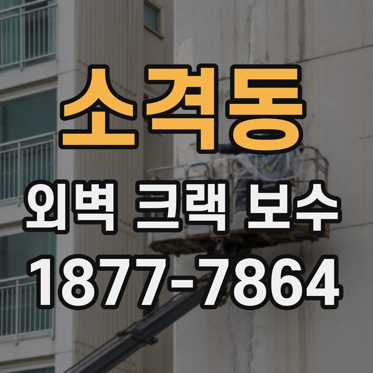 소격동 외벽 크랙 보수