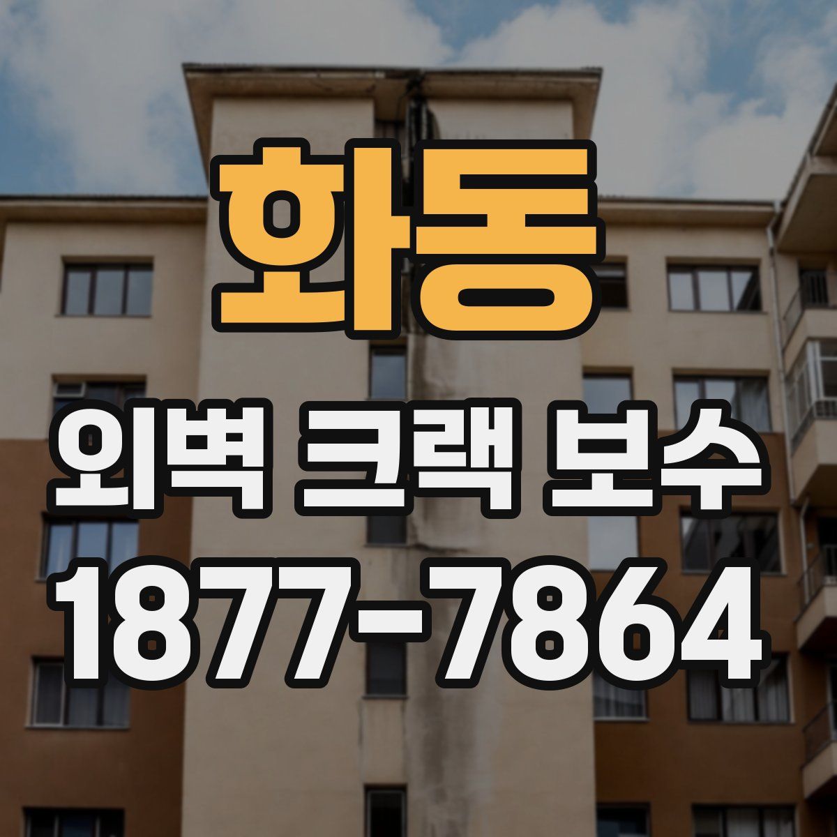 화동 외벽 크랙 보수