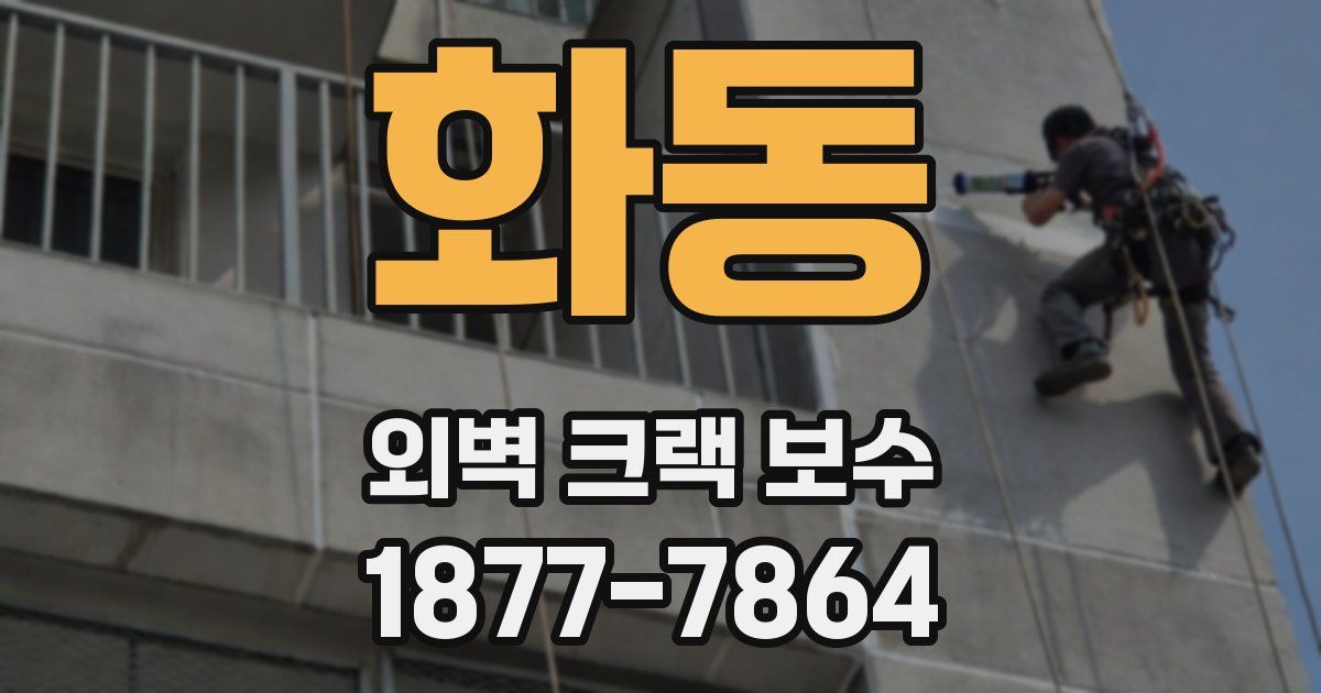 화동 외벽 크랙 보수