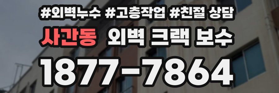사간동 외벽 크랙 보수
