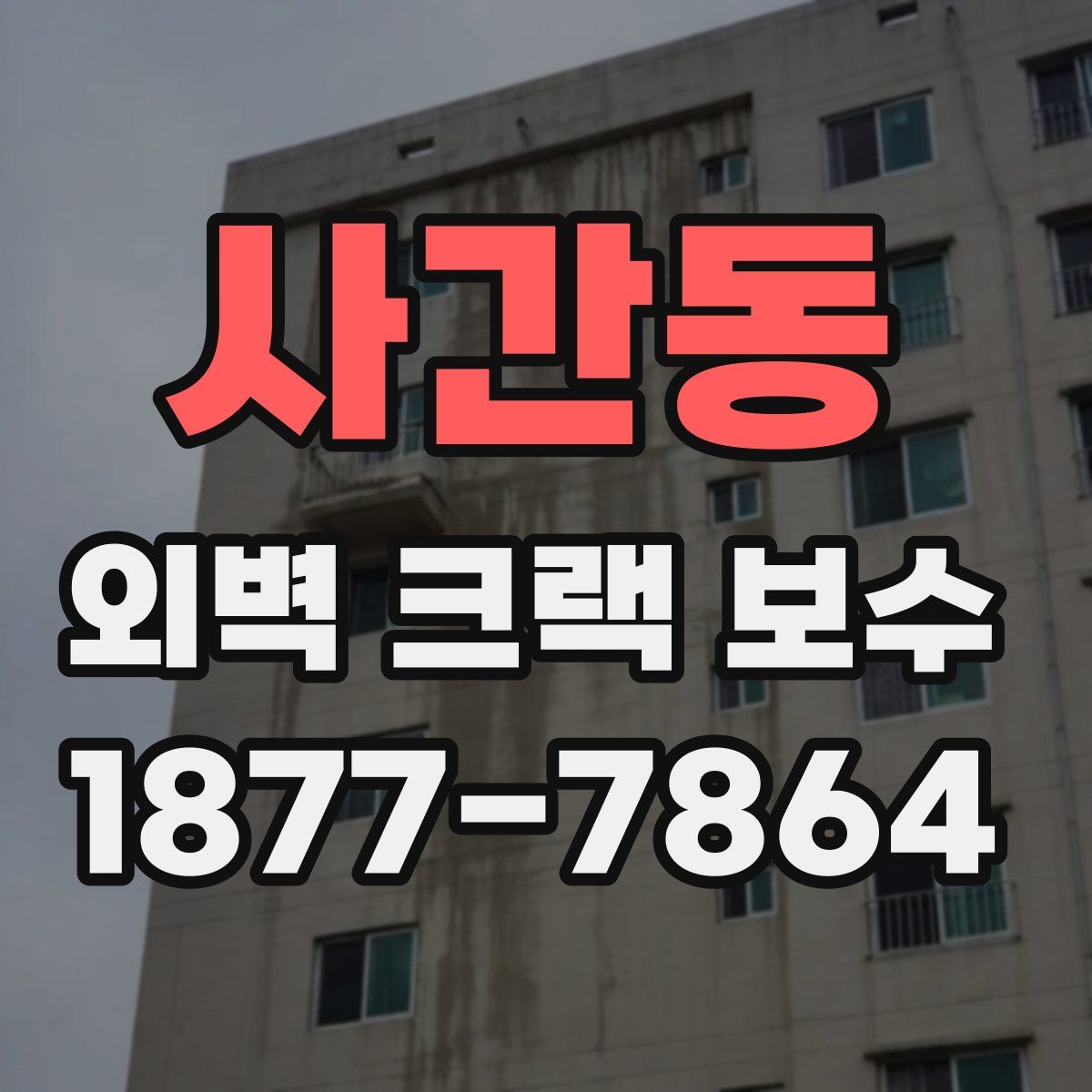 사간동 외벽 크랙 보수