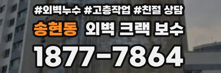 송현동 외벽 크랙 보수