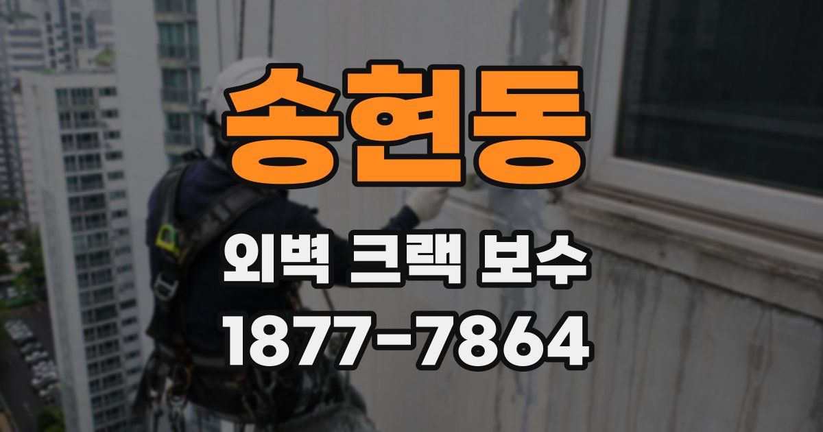 송현동 외벽 크랙 보수