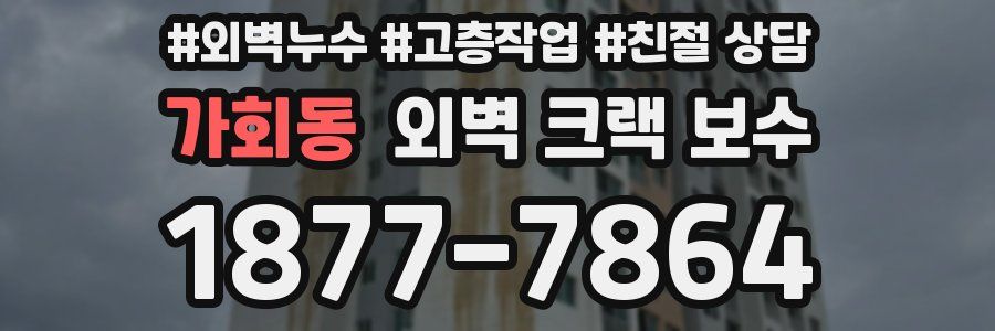 가회동 외벽 크랙 보수