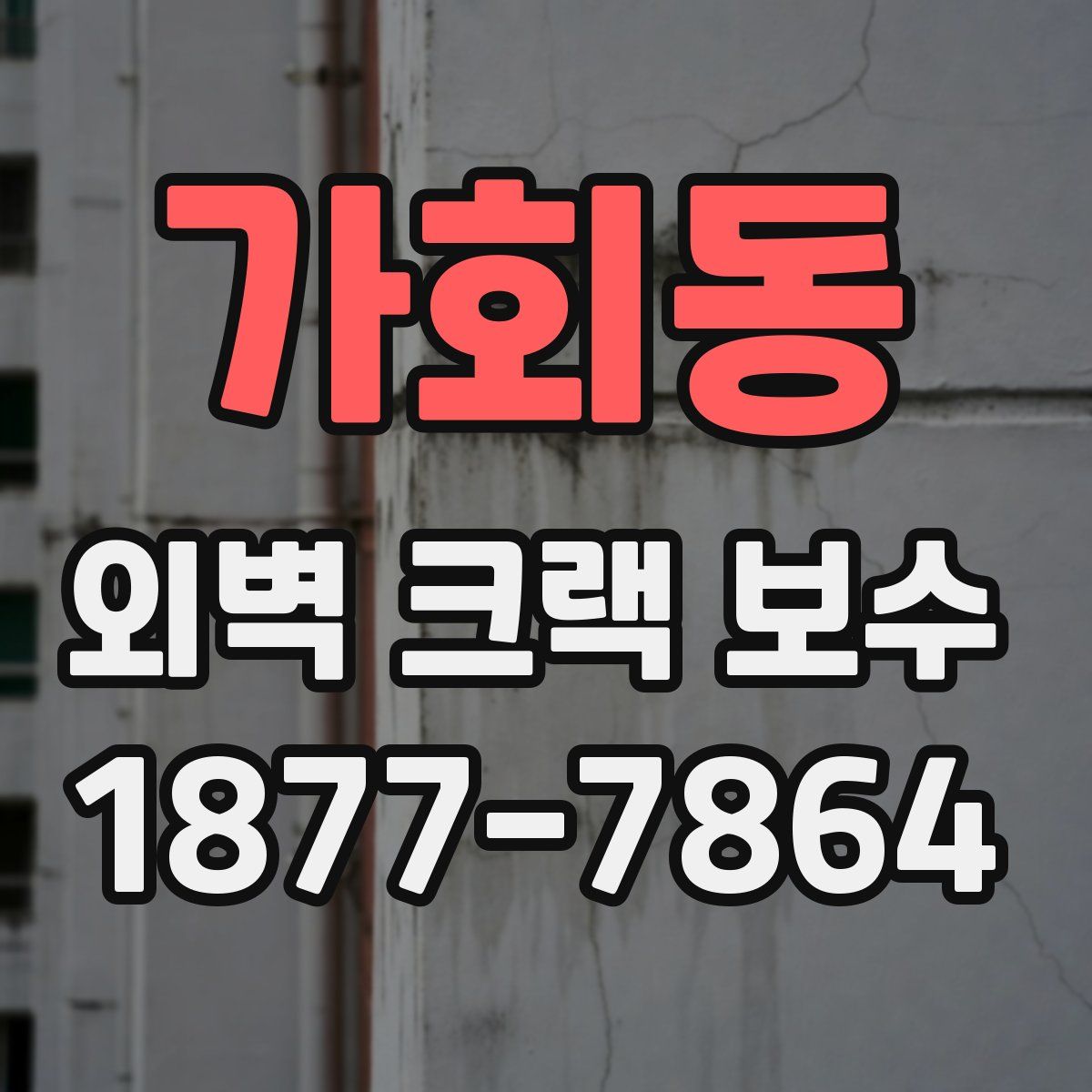 가회동 외벽 크랙 보수