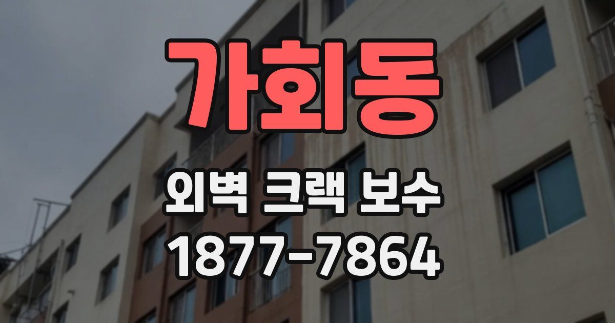 가회동 외벽 크랙 보수