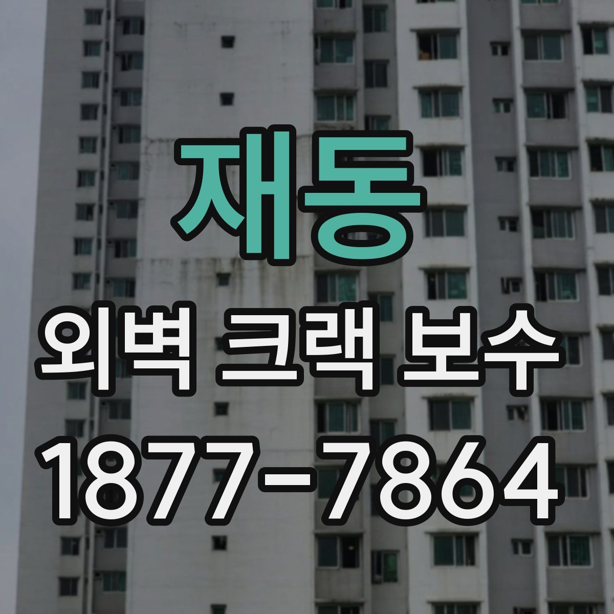 재동 외벽 크랙 보수