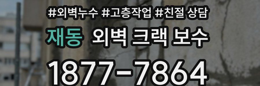 재동 외벽 크랙 보수
