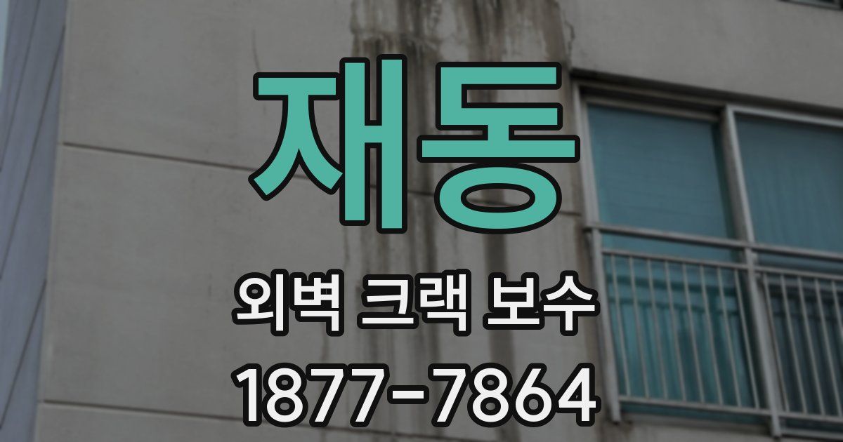 재동 외벽 크랙 보수