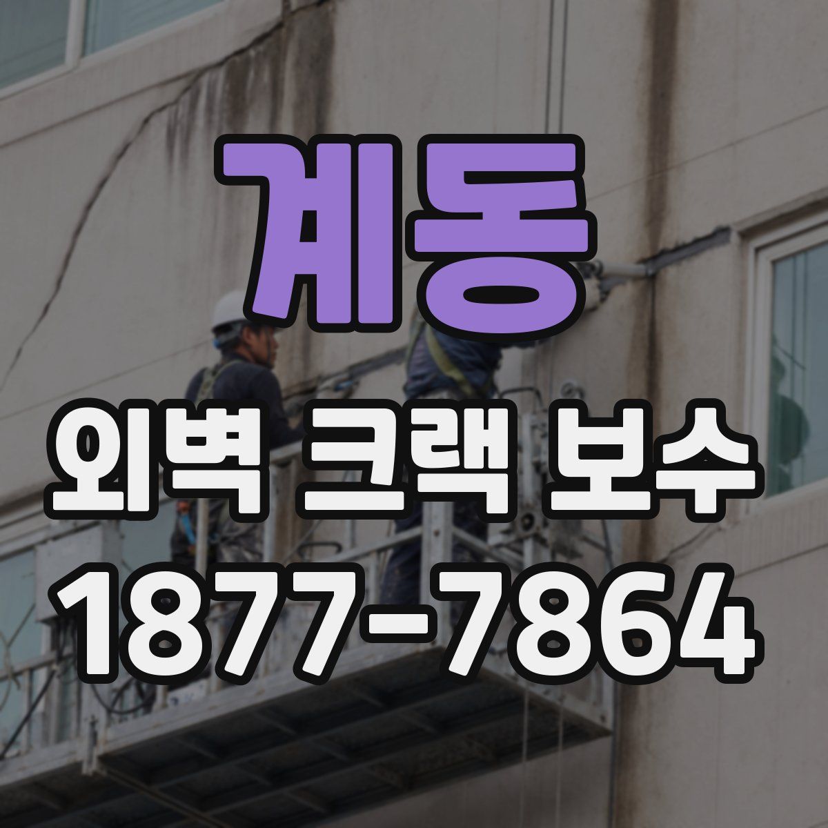 계동 외벽 크랙 보수