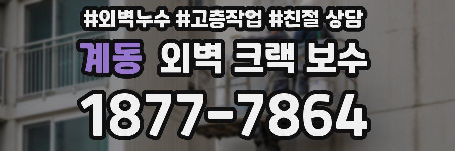 계동 외벽 크랙 보수