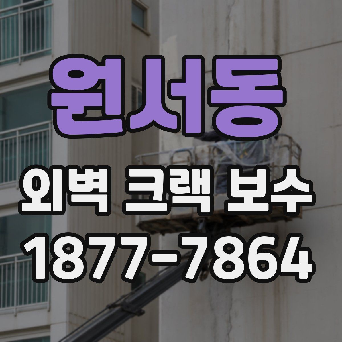 원서동 외벽 크랙 보수 공사 기간은 얼마나 걸릴까