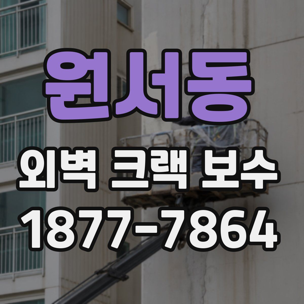 원서동 외벽 크랙 보수