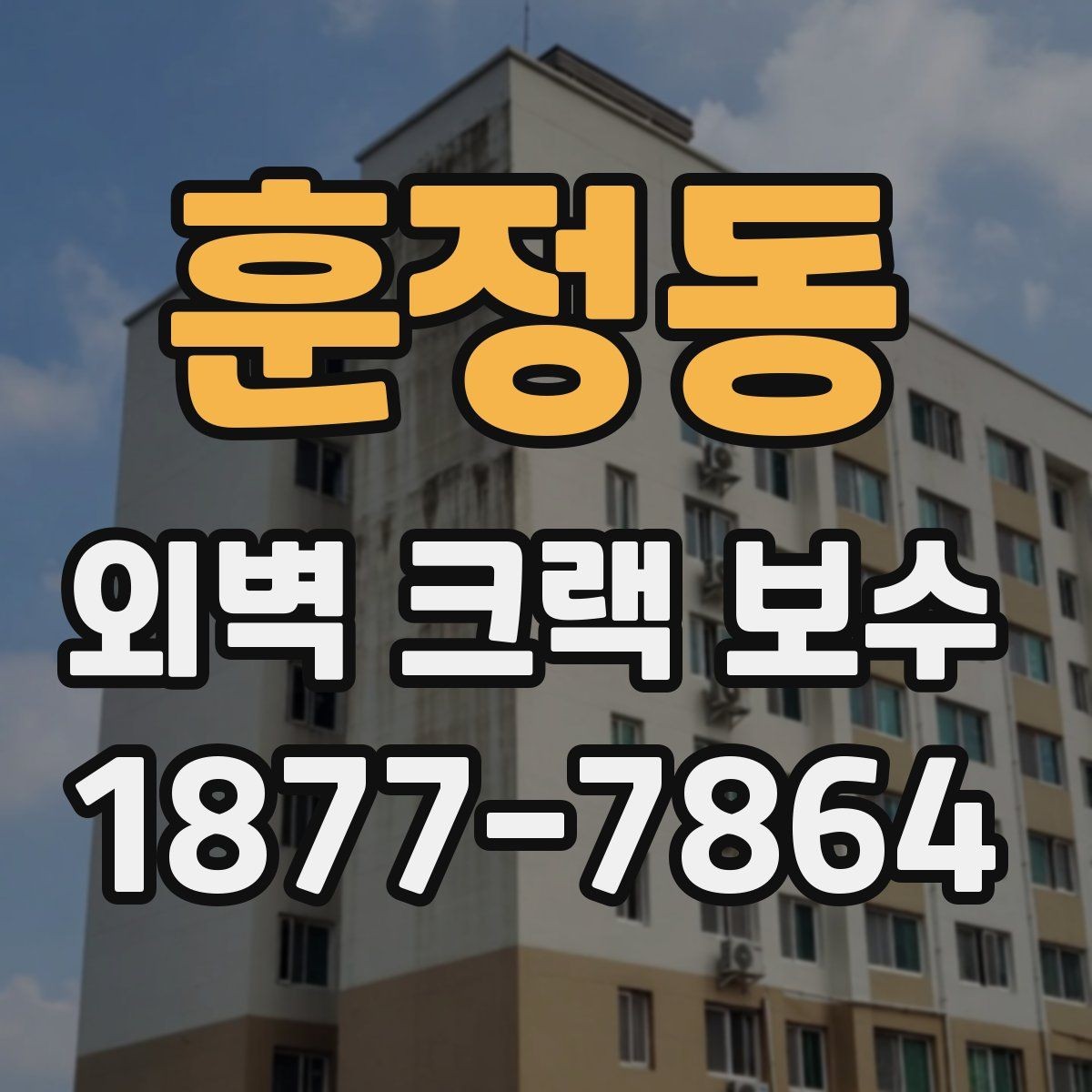 훈정동 외벽 크랙 보수 후 도장면 관리 요령