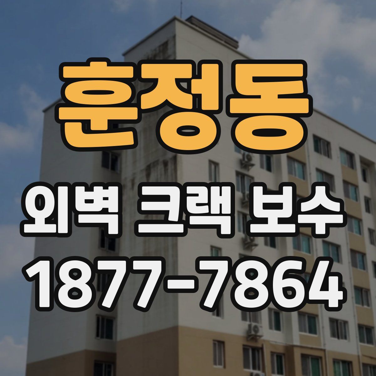 훈정동 외벽 크랙 보수