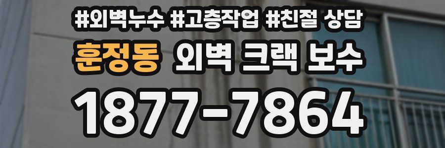 훈정동 외벽 크랙 보수