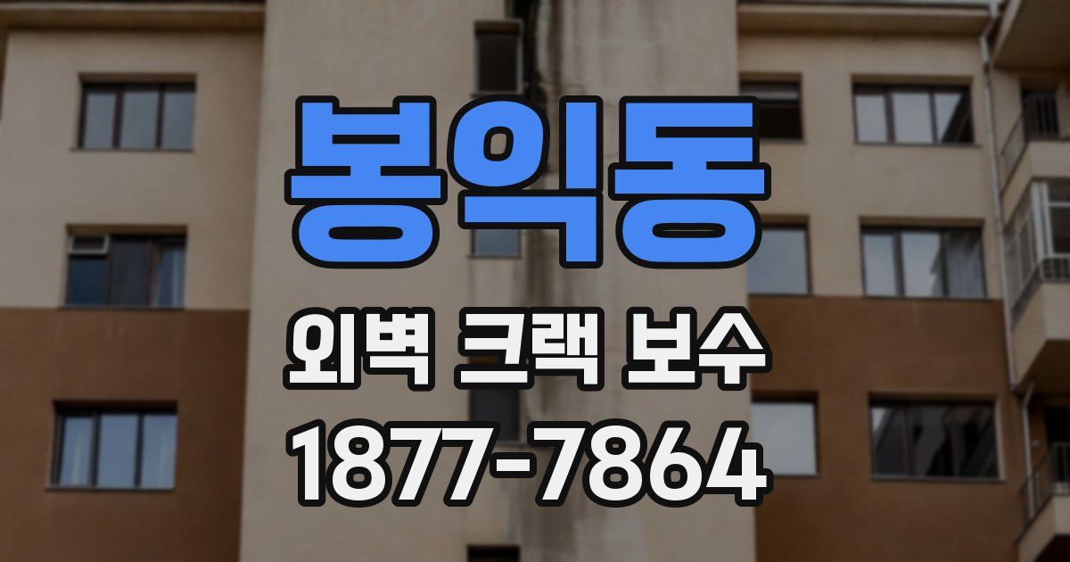 봉익동 외벽 크랙 보수