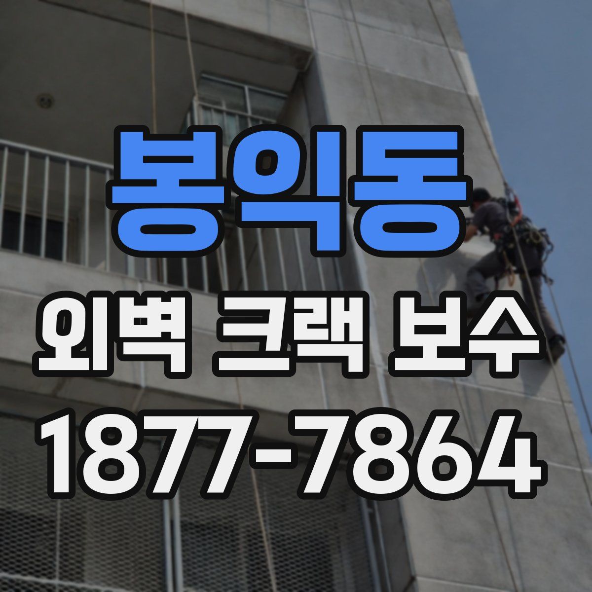 봉익동 외벽 크랙 보수