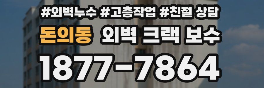 돈의동 외벽 크랙 보수