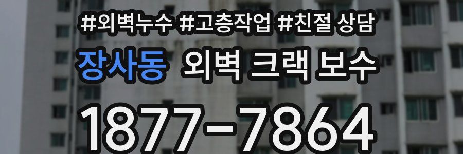 장사동 외벽 크랙 보수