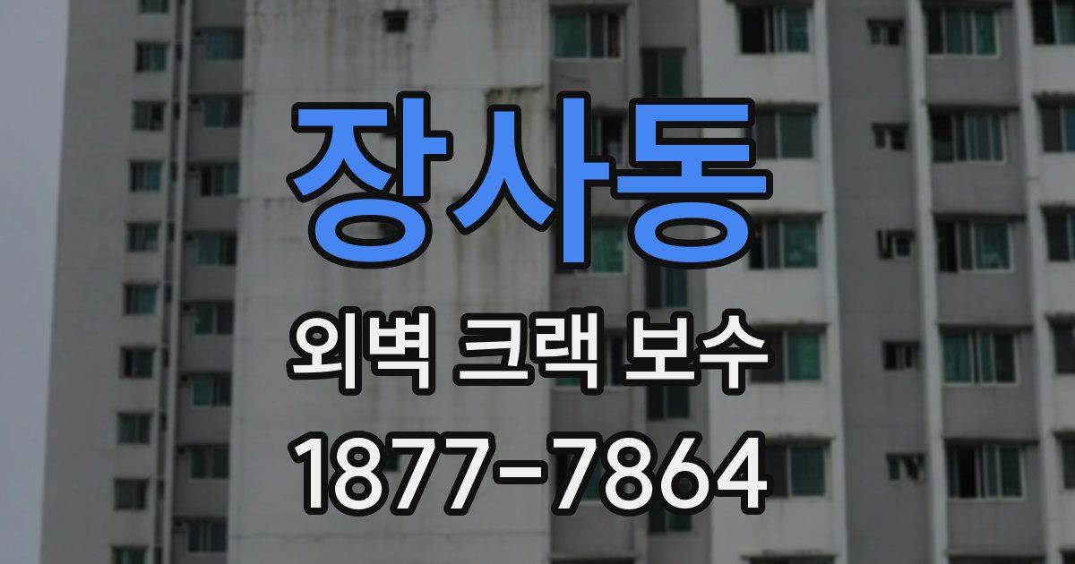 장사동 외벽 크랙 보수