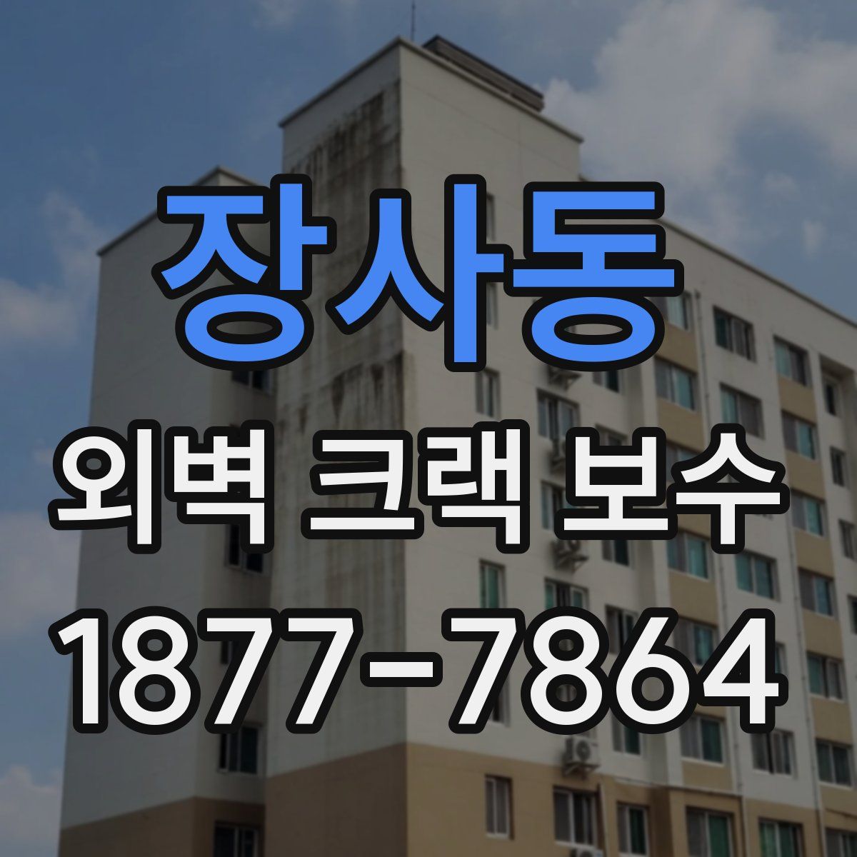 장사동 외벽 크랙 보수