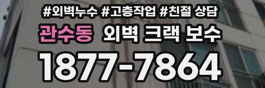 관수동 외벽 크랙 보수