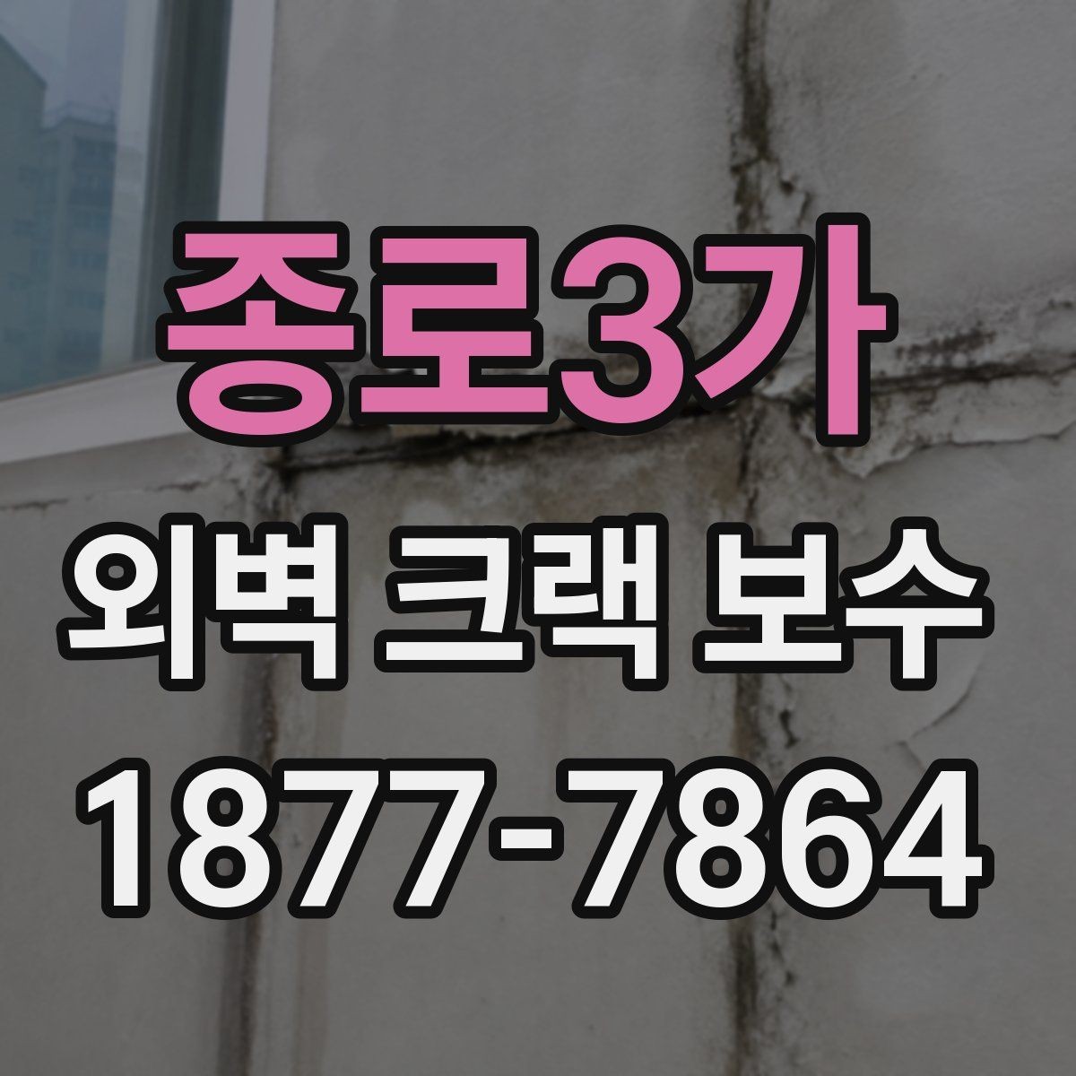 종로3가 외벽 크랙 보수 공정별 작업 내용 정리