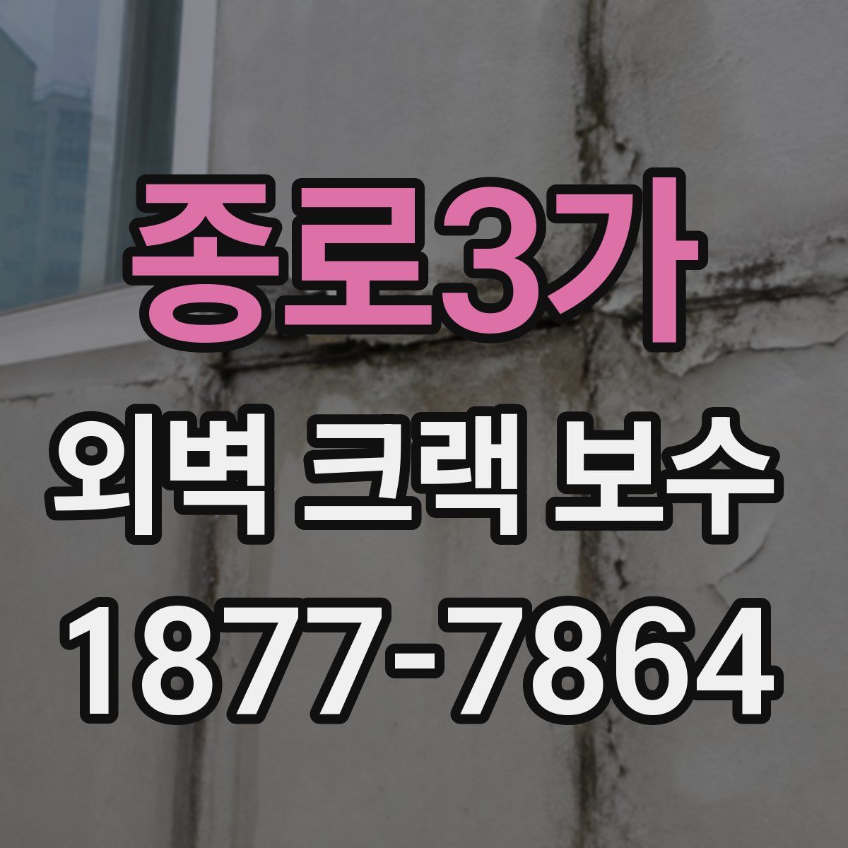 종로3가 외벽 크랙 보수