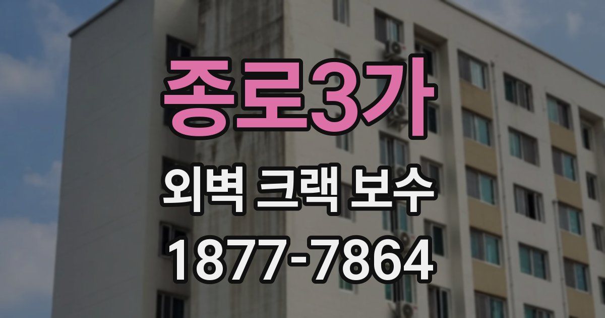 종로3가 외벽 크랙 보수