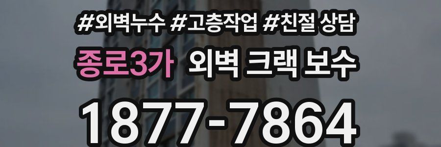 종로3가 외벽 크랙 보수