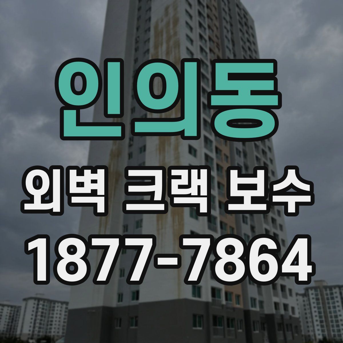 인의동 외벽 크랙 보수