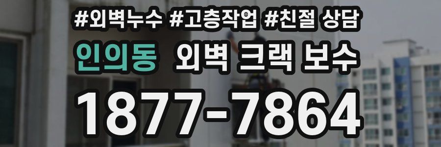 인의동 외벽 크랙 보수