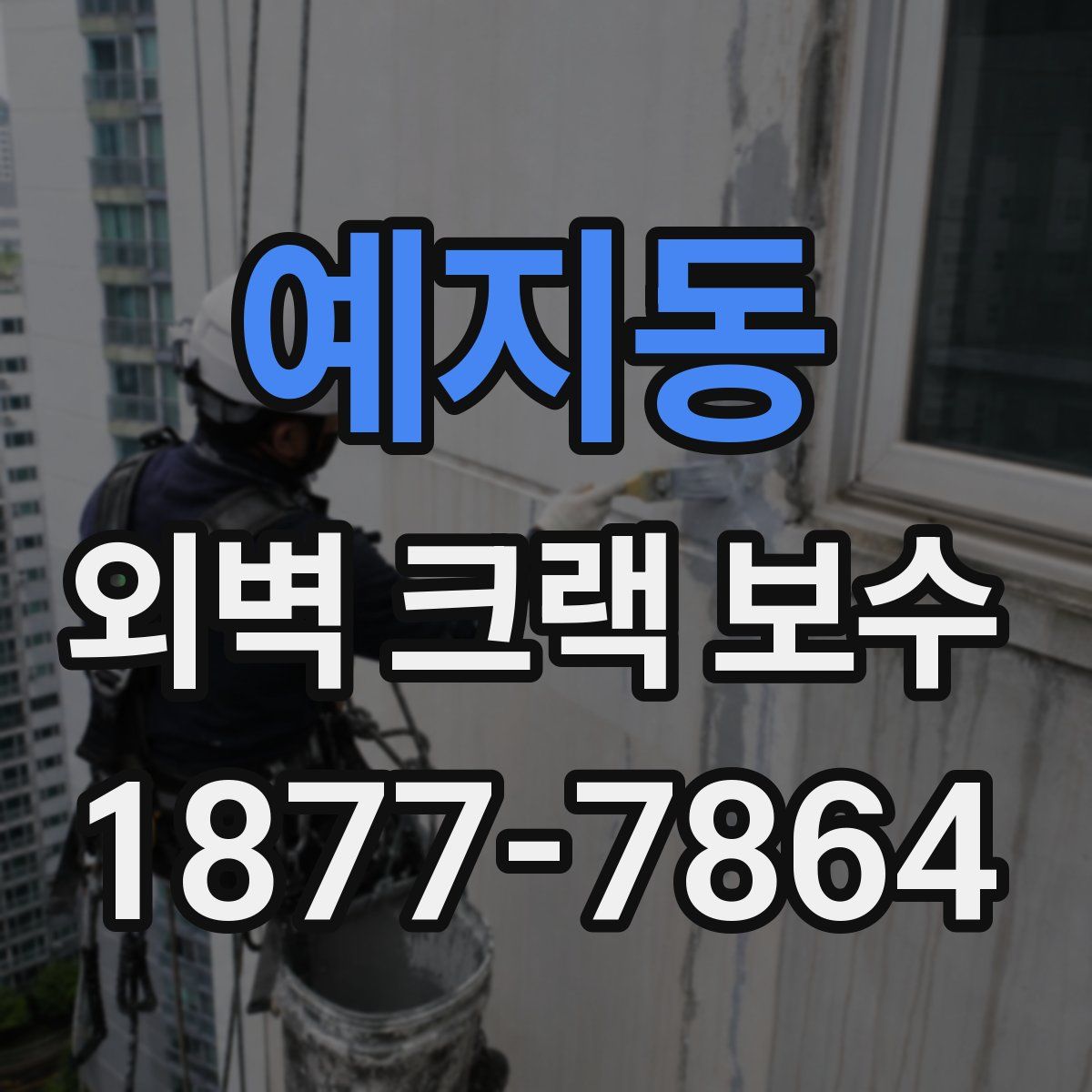 예지동 외벽 크랙 보수