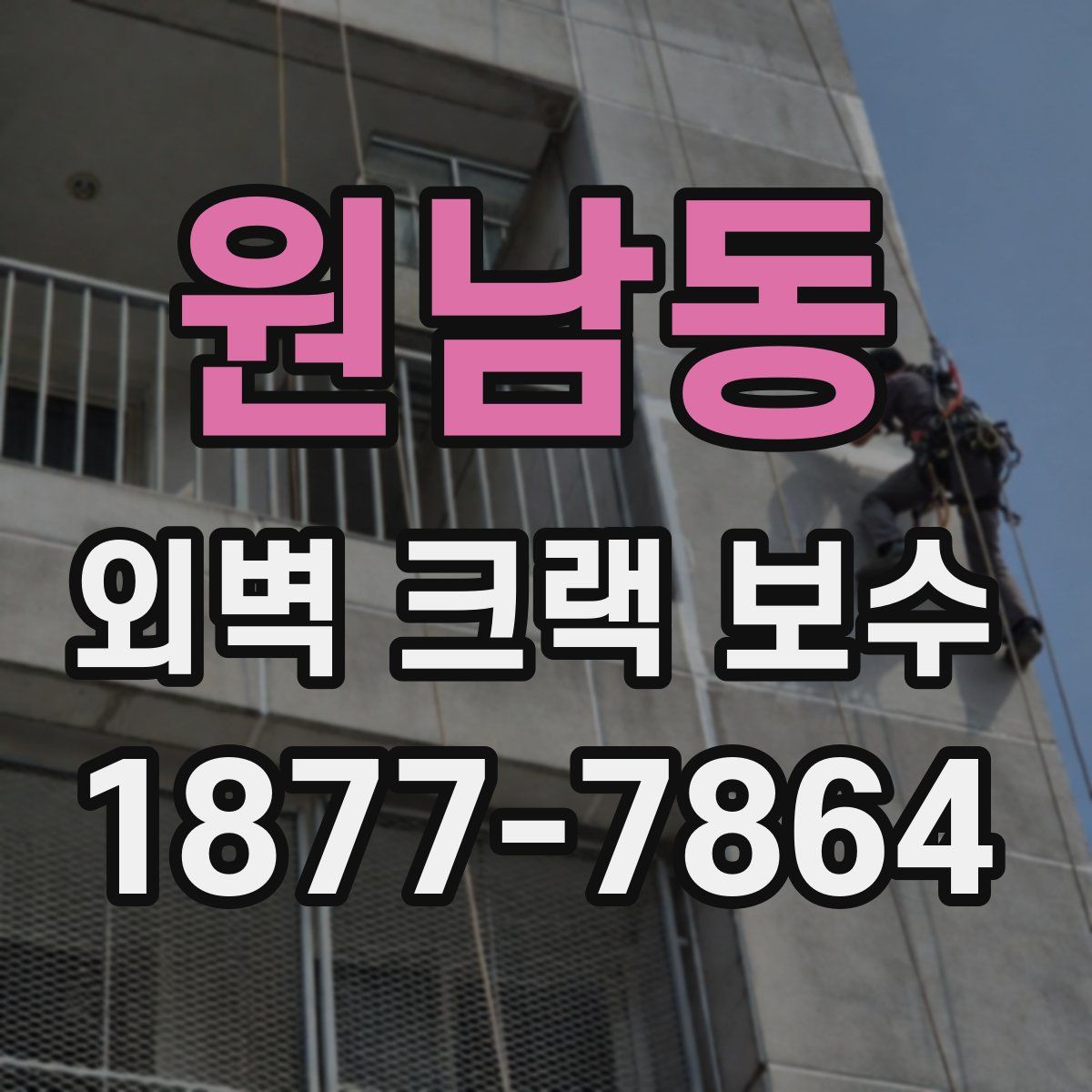 원남동 외벽 크랙 보수