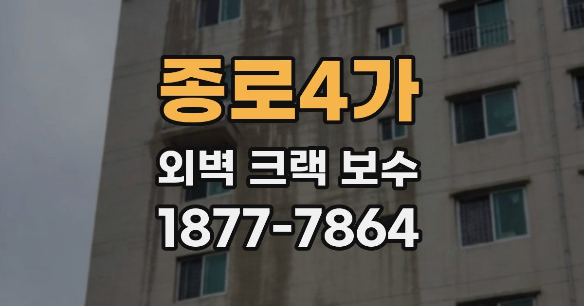 종로4가 외벽 크랙 보수