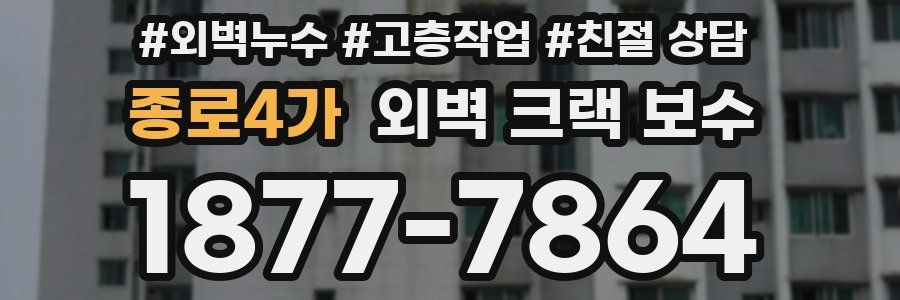 종로4가 외벽 크랙 보수
