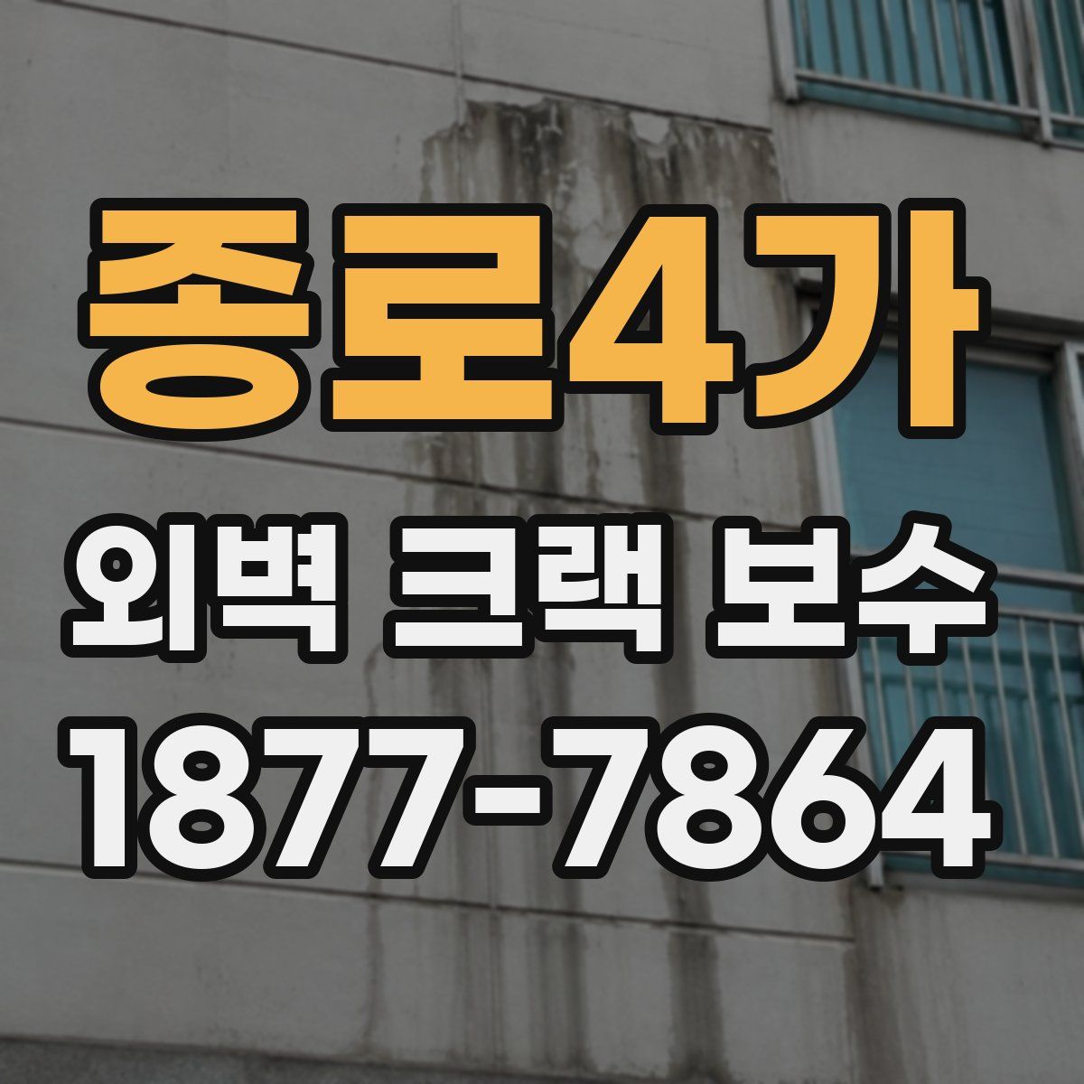 종로4가 외벽 크랙 보수