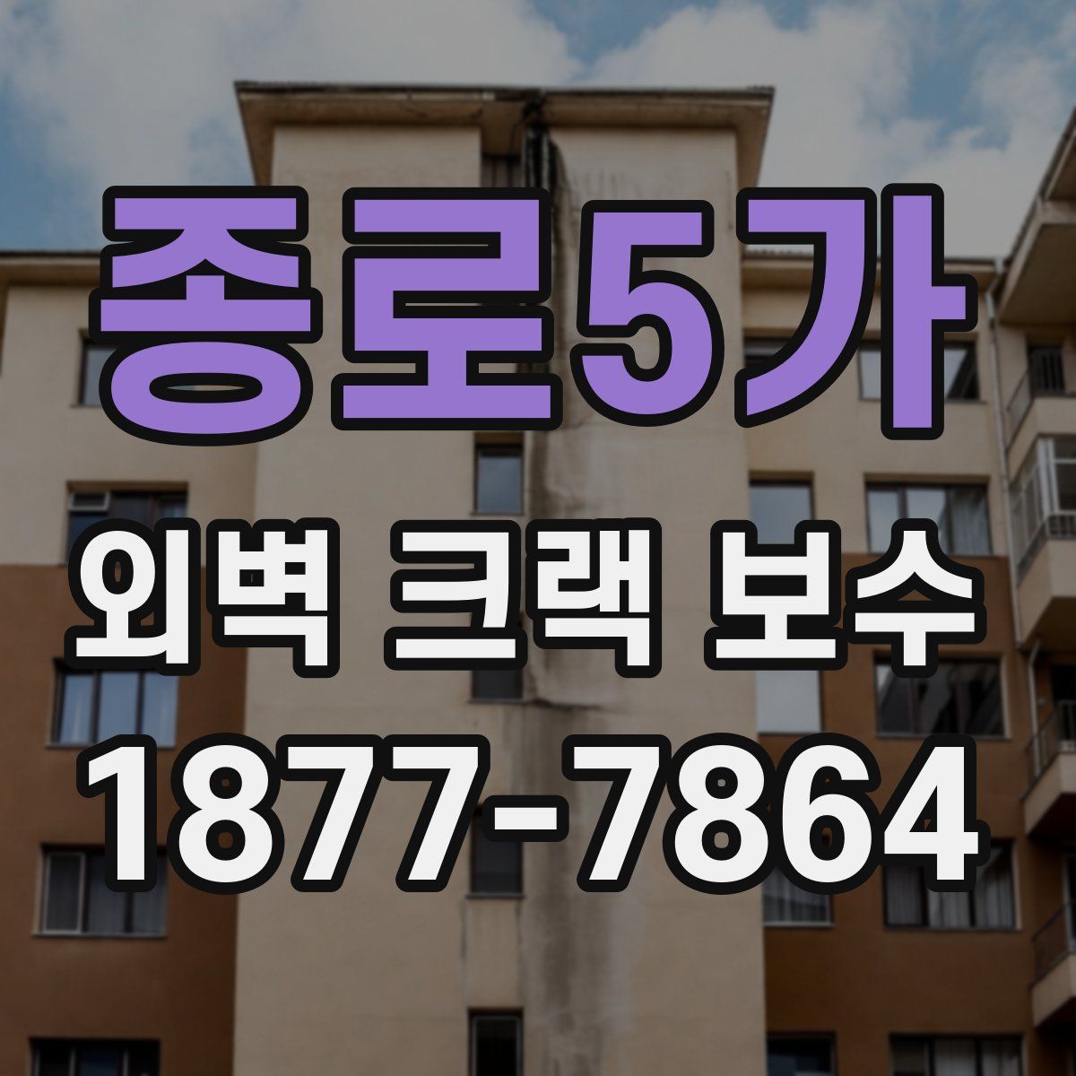 종로5가 외벽 크랙 보수