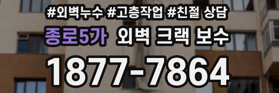 종로5가 외벽 크랙 보수