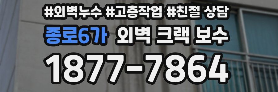 종로6가 외벽 크랙 보수