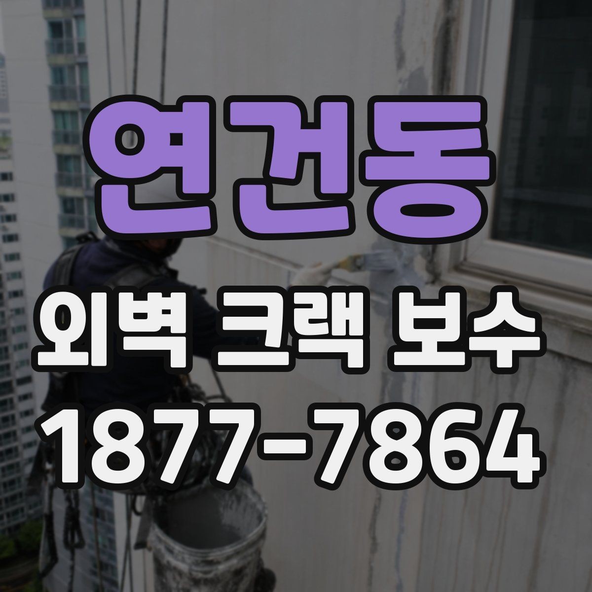 연건동 외벽 크랙 보수 견적이 달라지는 이유