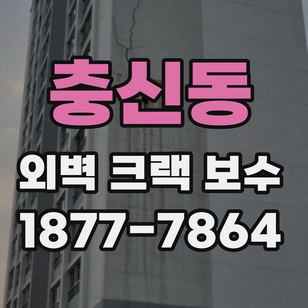 충신동 외벽 크랙 보수 견적서에서 꼭 확인할 항목