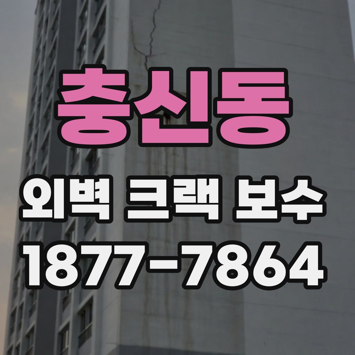충신동 외벽 크랙 보수