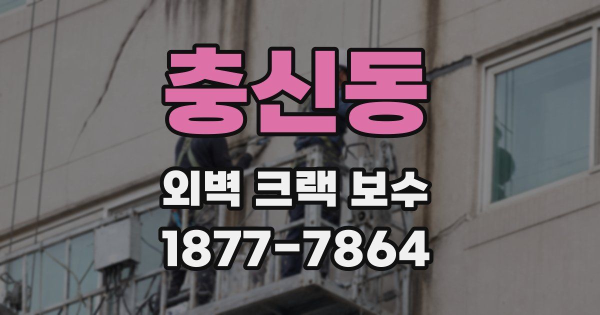 충신동 외벽 크랙 보수