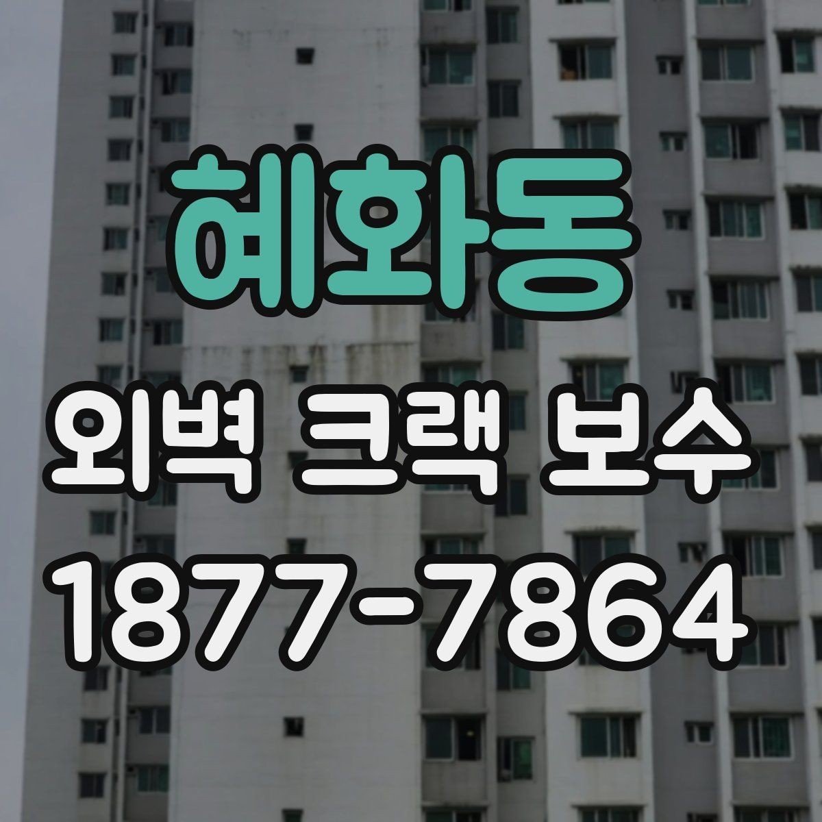혜화동 외벽 크랙 보수 후 페인트 마감이 중요한 이유