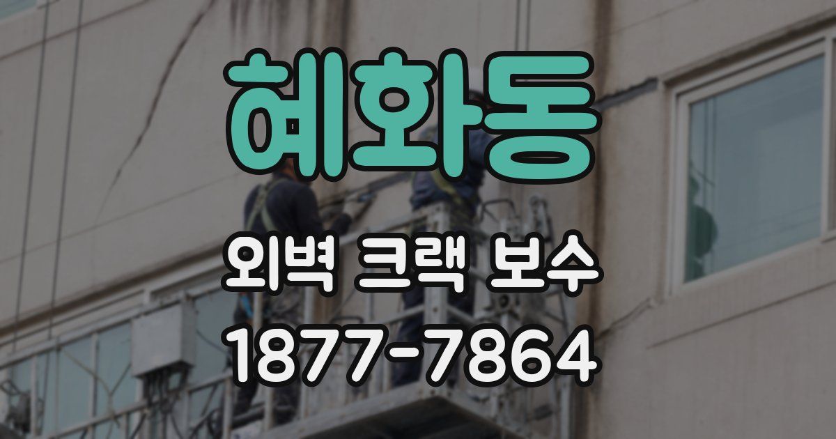 혜화동 외벽 크랙 보수